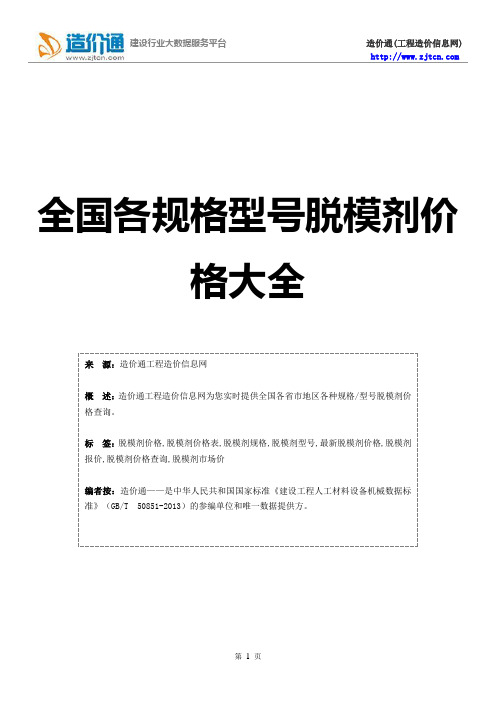 脱模剂价格,最新全脱模剂规格型号价格大全