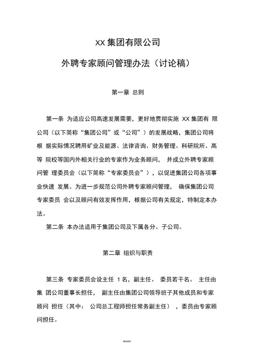 XX集团公司外聘专家顾问管理办法