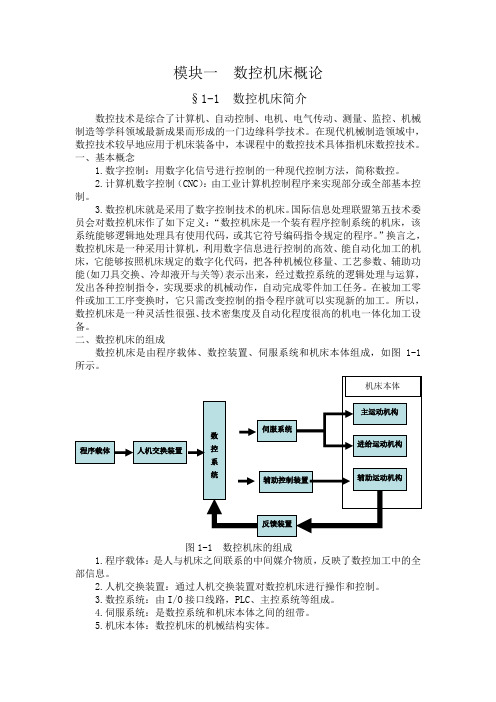 模块一  数控机床概论