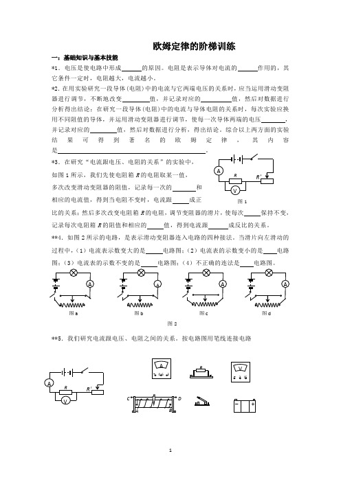 欧姆定律的阶梯训练Microsoft Word 97 - 2003 文档