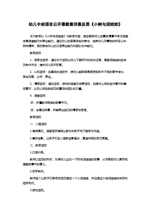 幼儿中班语言公开课教案详案反思《小树与泥娃娃》