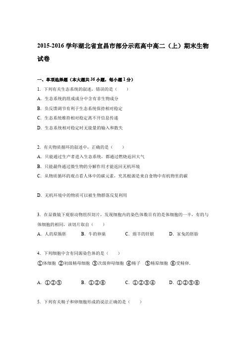 《解析》湖北省宜昌市部分示范高中2015-2016学年高二上学期期末生物试卷Word版含解析