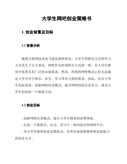 大学生网吧创业策略书