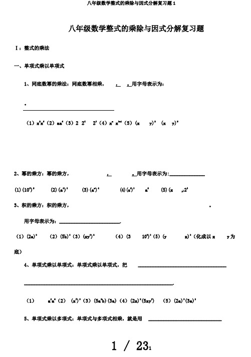 八年级数学整式的乘除与因式分解复习题1