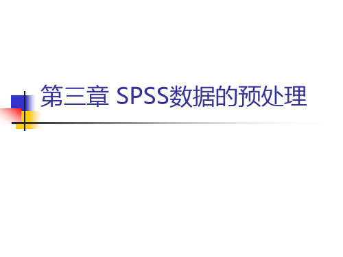 第三章SPSS数据的预处理详解