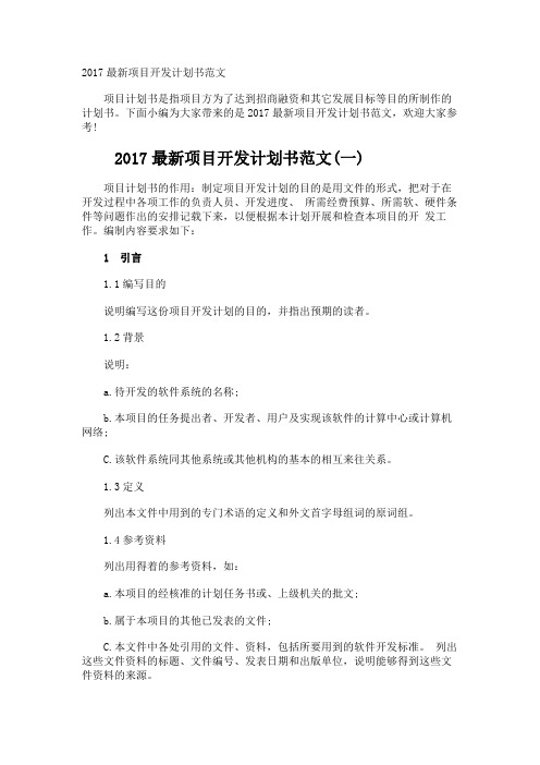 最新项目开发计划书