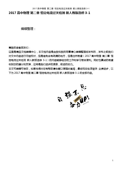 近年高中物理 第二章 恒定电流过关检测 新人教版选修3-1(2021年整理)