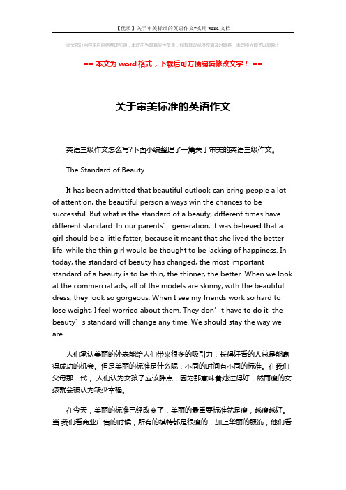 【优质】关于审美标准的英语作文-实用word文档 (2页)