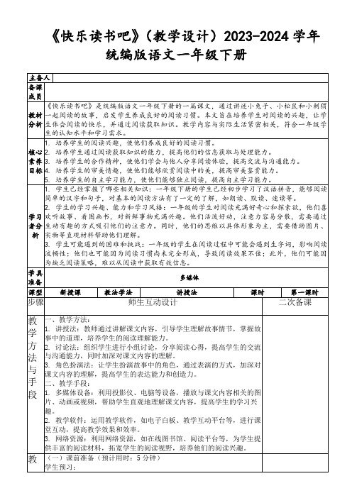 《快乐读书吧》(教学设计)2023-2024学年统编版语文一年级下册