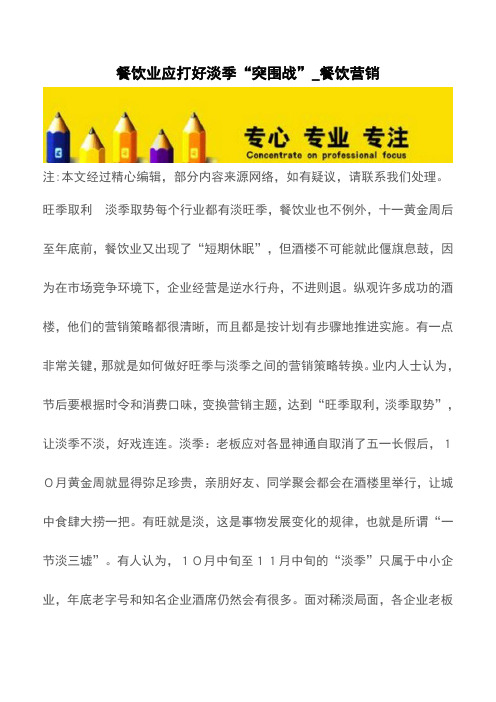 餐饮业应打好淡季“突围战”_餐饮营销【精品文档】_0