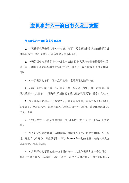 宝贝参加六一演出怎么发朋友圈