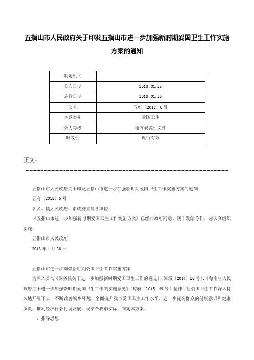 五指山市人民政府关于印发五指山市进一步加强新时期爱国卫生工作实施方案的通知-五府〔2018〕6号