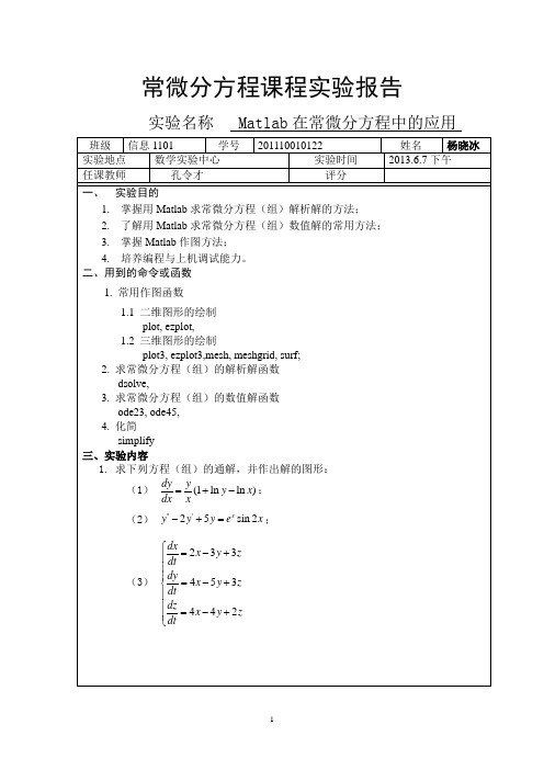 常微分方程实验报告.