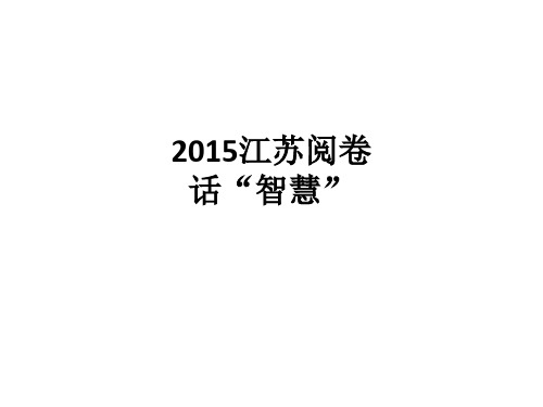 2015江苏作文阅卷感悟