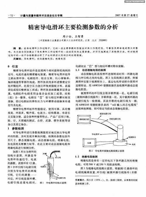 精密导电滑环主要检测参数的分析