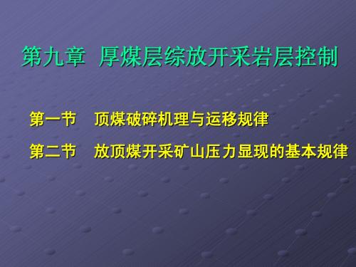 九章 厚煤层综放开采岩层控制