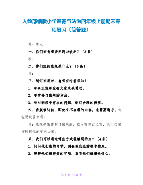 人教部编版小学道德与法治四年级上册期末专项复习(简答题)