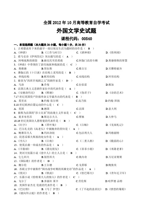 2012年10月自考00540外国文学史试题及答案