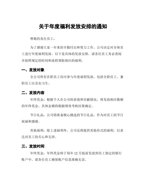 关于年度福利发放安排的通知