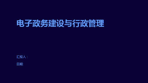 电子政务建设与行政管理