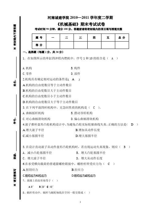 河南城建学院机械基础试题考试试卷