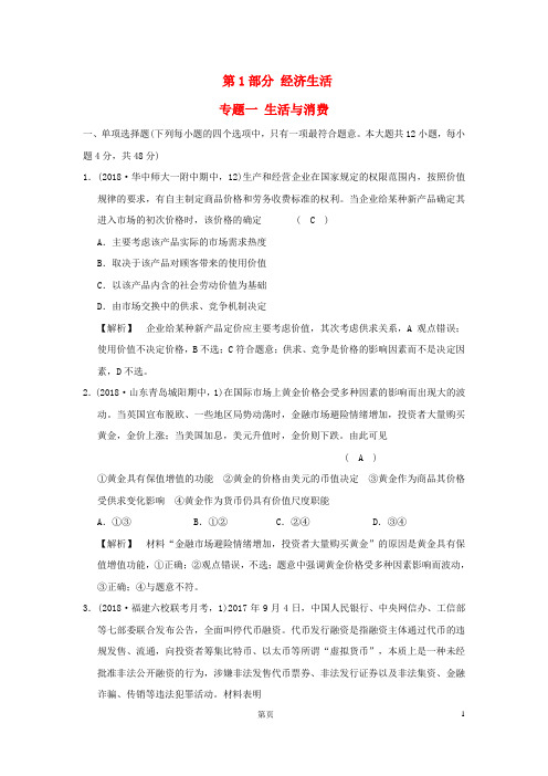 必做2019版高考政治一轮复习(A版)专题一 生活与消费