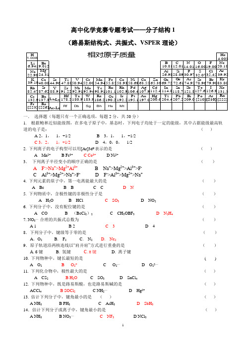 高中化学竞赛专题考试—分子结构(含答案)