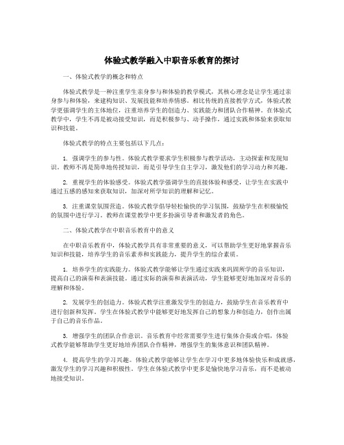 体验式教学融入中职音乐教育的探讨