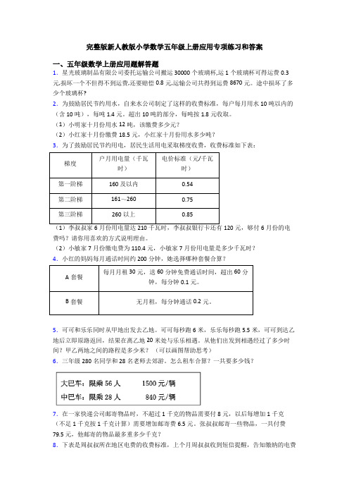 完整版新人教版小学数学五年级上册应用专项练习和答案