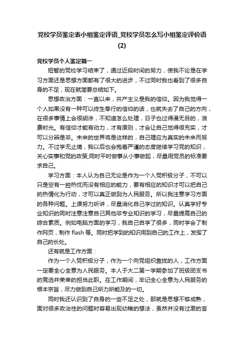 党校学员鉴定表小组鉴定评语_党校学员怎么写小组鉴定评价语（2）