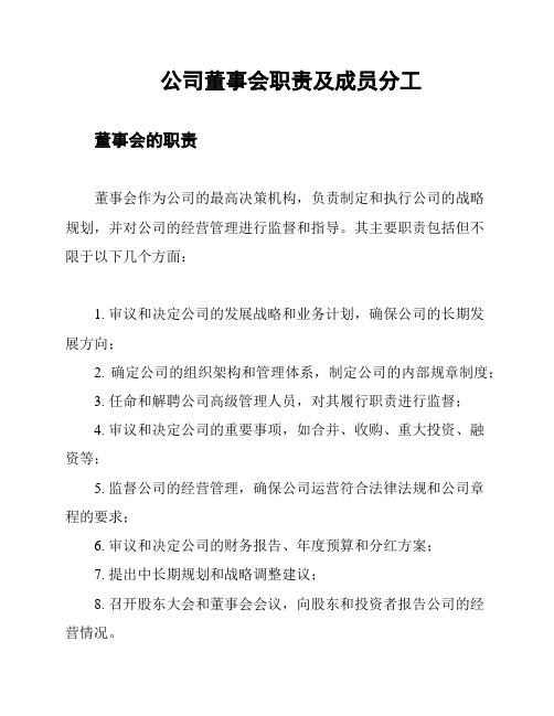 公司董事会职责及成员分工