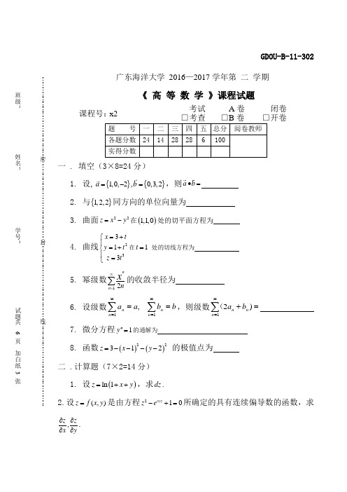 广东海洋大学大一高数下学期考试试卷