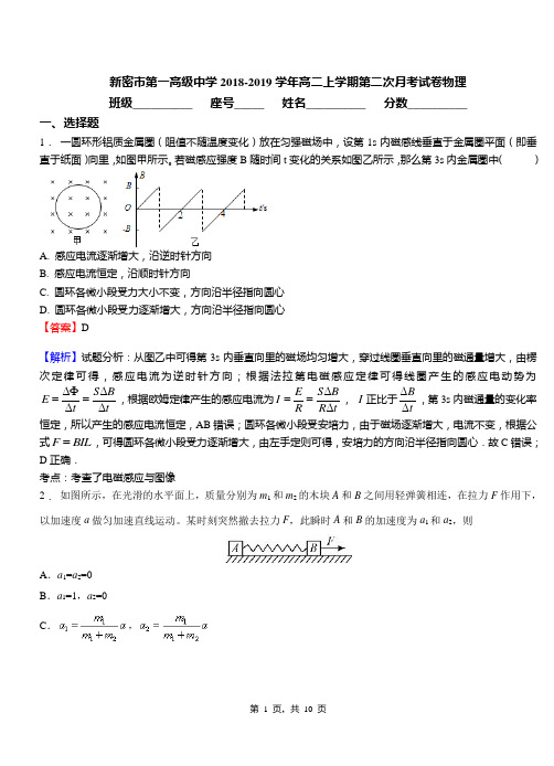 新密市第一高级中学2018-2019学年高二上学期第二次月考试卷物理