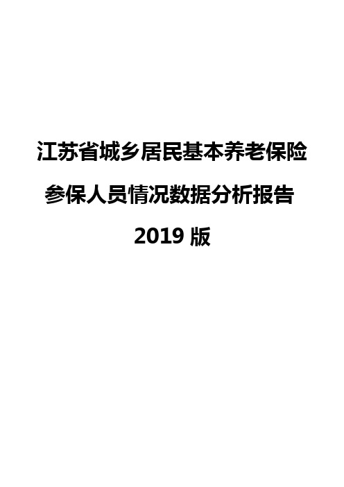 江苏省城乡居民基本养老保险参保人员情况数据分析报告2019版