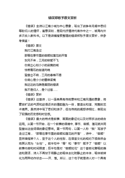 错误郑愁予原文赏析