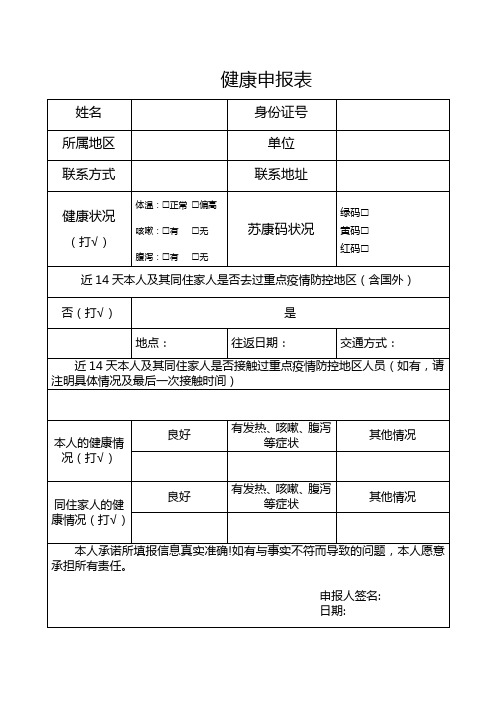 健康申报表( 疫情防控健康状况 健康码)