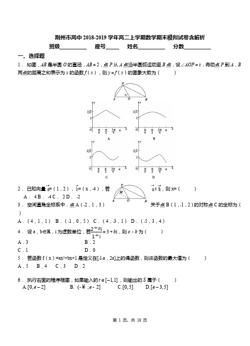 荆州市高中2018-2019学年高二上学期数学期末模拟试卷含解析