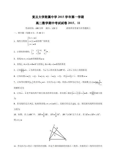 数学-高二-上海市复旦大学附属中学高二上学期期中考试数学试题