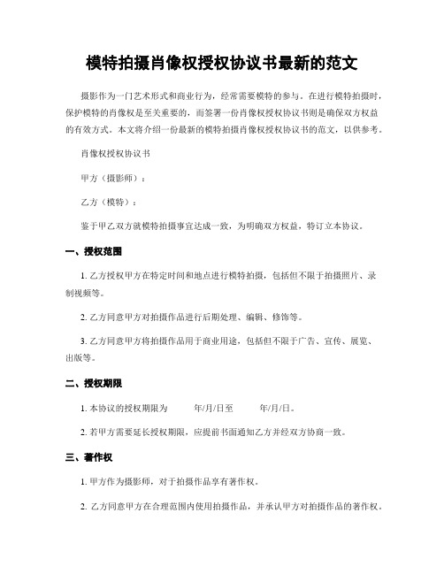 模特拍摄肖像权授权协议书最新的范文