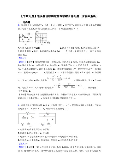 【专项习题】包头物理欧姆定律专项综合练习题(含答案解析)