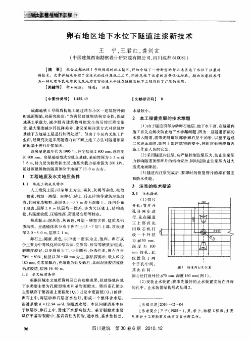 卵石地区地下水位下隧道注浆新技术