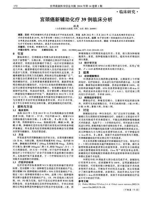 宫颈癌新辅助化疗39例临床分析