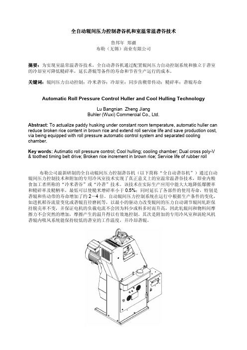 全自动辊间压力控制砻谷机和常温室温砻谷技术