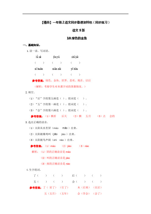 10.绿色的金鱼-语文S版-一年级语文上册8462