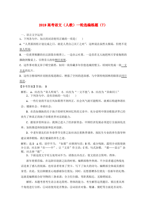 人教版2019高考语文一轮复习选编练题7含解析