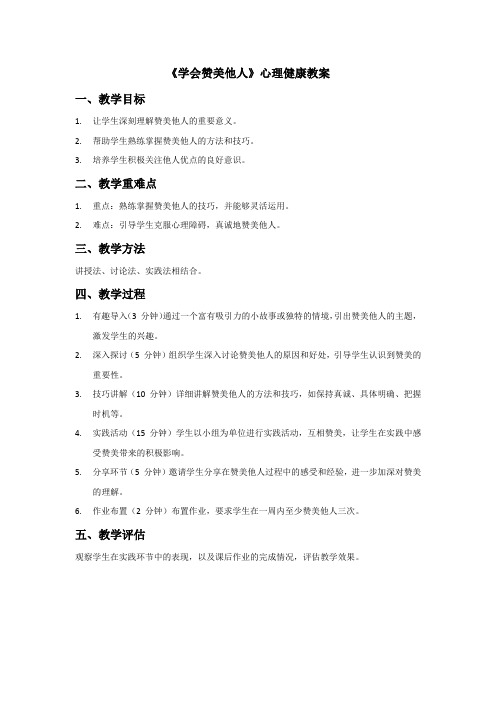 《学会赞美他人》心理健康教案