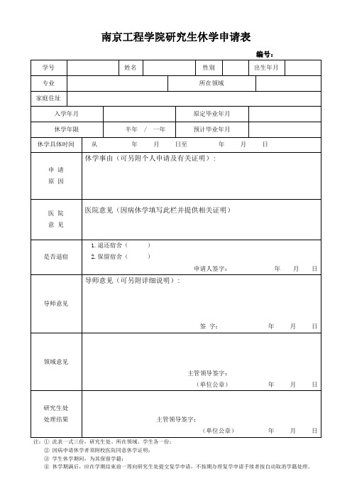 南京工程学院研究生休学申请表