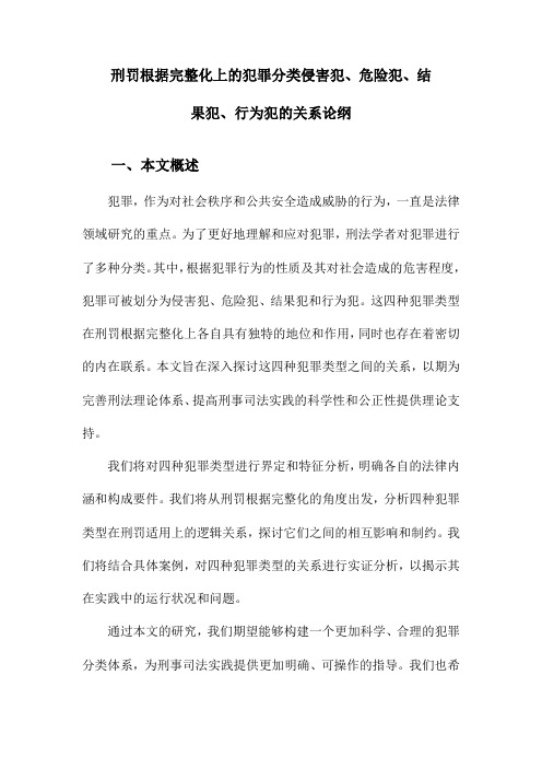 刑罚根据完整化上的犯罪分类侵害犯、危险犯、结果犯、行为犯的关系论纲