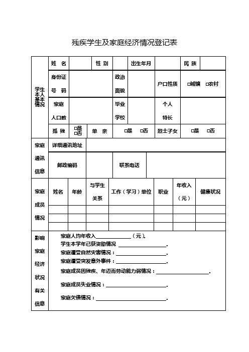 残疾学生及家庭经济情况登记表【模板】