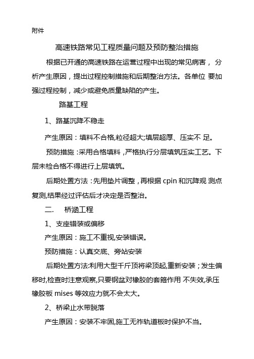 高速铁路常见工程质量问题及预防整治措施